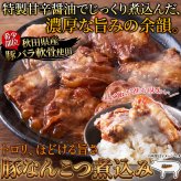 秋田県産 豚なんこつ煮込み 300g 豚なんこつ 惣菜 おつまみ 温めるだけ ご飯のお供 おかず ポスト投函便
