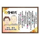 【似顔絵+お名前入りポエム】最短5営業日発送 古希祝い 喜寿 還暦 米寿 傘寿 卒寿 誕生日 プレゼント お祝い ネームインポエム 名前詩 友禅和紙 ミニナマエ
