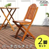 ガーデンチェア ガーデンファニチャー アジアン カフェ風 テラス 木製 エクステリア 外 ベランダ アウトドア 外装 お洒落 園芸 家庭菜園 BBQ 新生活 新築 新居 高級 モダン オシャレ 屋外椅子 ガーデン椅子 アウトドアチェア テラスチェア 家具