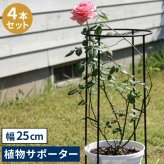 アイアン製植物サポーター 幅25 4本セット IF-N0049-4P奥行13 高さ50 ハーフリング 倒れ防止 広がり抑制 スチール 鉄製 支柱 園芸 植物サポート フラワーサポート 菜園 花壇