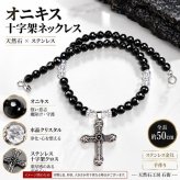 オニキス水晶カット約8mm天然石ステンレスクロスペンダント付きネックレス