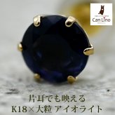 メンズピアス 片耳 18金 18K アイオライト 大粒 5mm シンプル セカンドピアス つけっぱなし 男性 女性 プレゼント プレゼント