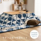 【こたつ布団セット】ヒュッゲ プレミアムラグ 約190×190cm 約190×190cm ※ラグとこたつ布団は同じサイズです リビング 北欧 アルミ ポリエステル ウレタンフォーム 「ヒュッゲ」シリーズのセットです ふっくらとした厚みが魅力のラグです