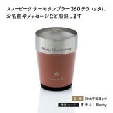snow peak スノーピーク サーモタンブラー 360 テラコッタ 名入れ彫刻代込み 名前入り 名入れ 彫刻 刻印 名入れギフト 誕生日 プレゼント タンブラー ビール 真空断熱 ステンレス 保温 保冷 アウトドア キャンプ お祝い 還暦祝い 法人 記念品 コーヒー