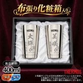 名入れ タンブラー サーモス ペア 名前入り プレゼント 真空断熱 保温 保冷 ステンレス ステンレスタンブラー 彫刻 刻印 印字 グラス コップ おしゃれ ビールグラス 父の日 母の日 還暦祝い 退職 誕生日 結婚祝い 昇進 無料 ラッピング メッセージカード 記念品 送別会 実用的 ネーム入れ 男性 女性 バースデー ギフト 400 ml 光沢 化粧箱 入り JMO-GP2 SL C14