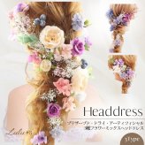 【選べる3タイプ】 髪飾り ヘッドドレス プリザーブドフラワー ドライフラワー 造花 成人式 卒業式 結婚式 ウェディング ブライダル ヘアアクセサリー 振袖 ドレス お祝い ギフト ルルズ Lulu＊s