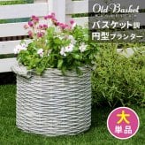 ガーデン エクステリア バスケット調プランター 円型 大サイズ "Old Basket" オールドバスケット BSPL-330WHT 直径33cm ガーデニング ポッド プランター カゴ 鉢 鉢カバー おしゃれ 植木鉢 かご風プランター 新生活