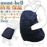 【ラッピング無料】mont-bell モンベル ポケッタブル ベビーキャリア ウォーマー #1124862 抱っこ紐カバー ベビーカー 防寒ケープ ギフト 出産祝い 抱っこひも