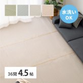 夏ラグ 夏用カーペット 洗える い草風 カーペット 四条 36間 4.5帖 4.5畳 PP ラグ ビニール風 上敷き ござ 畳の保護