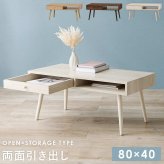 テーブル 両面引き出し付き センター 80×40 ヴィンテージ調 デザイン収納 引出し収納 大容量 収納 引き出し ロー リビング シンプル モダン 新生活