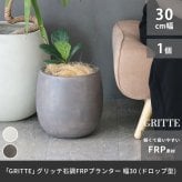 ガーデン エクステリア 「GRITTE」 グリッテ 石調FRPプランター 幅30 (ドロップ型) E001-BA300 植木鉢 プランター セメント コンクリート 軽量 大型 9L カバー 庭 インテリア 室内 店舗 おしゃれ 新生活