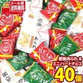 (全国送料無料)お菓子 詰め合わせ 【計40コ】感謝あられ(バターしょうゆ味)とミニハートチョコ(ピーナッツ・クリスピー)詰め合わせセット メール便 (omtmb9767z)【送料無料 詰め合わせ おやつ 小袋 個包装 お試し】