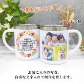 写真入り マグカップ ステンレス 写真8枚までOK  母の日 父の日 還暦祝い 写真 プレゼント バレンタインギフト 記念品 卒業記念 誕生日プレゼント 祖母 祖父 ペア お父さん お母さん 父 母 男性 女性 ステンレスマグ【送料無料】