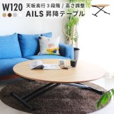 昇降テーブル アイルス 高さ調整 幅120cm リフトテーブル 折りたたみテーブル リフティングテーブル シンプル おしゃれ モダン ガス圧 サイズ調節 リビングテーブル ダイニングテーブル ローテーブル センターテーブル ラウンド 丸 新生活