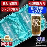 名入れ ビールジョッキ ペア 名前入り プレゼント 食洗器 対応 彫刻 刻印 印字 グラス コップ ビアグラス おしゃれ ビールグラス 父の日 母の日 還暦祝い 退職 誕生日 結婚祝い 昇進 無料 ラッピング ジョッキ 記念品 送別会 敬老の日 実用的 ネーム入れ 男性 女性 バースデー ギフト 360 ml 化粧箱 入り ビアジョッキ セット アル AL45D