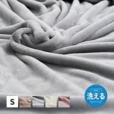 毛布 メレンゲタッチ 約140×200cm シングル 薄手 洗濯機で洗える 2層構造 フランネル ブランケット