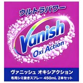 Vanish（ヴァニッシュ）オキシアクション　布用シミ抜きスプレー　2本セット（450mL×2）塩素不使用　色柄対応　酸素系シミ抜きスプレー　ポーランド製　#72440