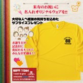 【名入れ】米寿祝い 長袖 Tシャツ 【Aタイプ ワンポイント】ドライTシャツ 88歳のお祝い 誕生日 プレゼント ギフト 男性 女性 メンズ レディース 名入れ無料 お祝い サプライズ 記念品