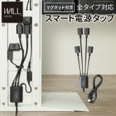 WALLインテリアテレビスタンド マグネット付きスマート電源タップ  追加オプション 部品 パーツ 電源コード ACコード 延長コード 延長ケーブル コンセント 配線 おしゃれ 磁石 自由に設置 背面収納 テレワーク