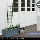 ガーデン エクステリア オールドシャトーフェンス スリムタイプ 4枚組 フェンス アイアン ガーデニング 枠 柵 仕切り 目隠し 境目 クラシカル アンティーク トレリス ベランダ つる 薔薇 バラ 朝顔 園芸 ラティス つるバラ 庭誘引 屋外 新生活