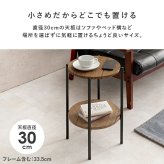 サイドテーブル 中棚付き 天板直径幅30cm 円形 テーブル ソファサイド サイド デスクサイド エントランス 最適なテーブル 収納スペース 本 ブランケット 木目調 石目調 ナチュラル インテリア 馴染むデザイン 玄関など場所を選ばず使えます スチール