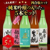 冬ギフト プレゼント お酒 ドリンクギフト おしゃれ 日本酒  三つ星 純米吟醸1本・本醸造1本・普通酒3本 飲み比べ  720ml×5本セット  冷酒 お酒 ギフト 酒 誕生日 プレゼント