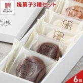新潟 イタリア軒 焼き菓子 詰め合わせ ギフトセット 3種 計6個入 ナンシーほか スイーツ 個包装 焼菓子 ガレット 洋菓子セット