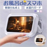 スマホ 防水ケース お風呂 マグネット 通販 スマホ防水ケース 防水 スマホケース スマホスタンド ホルダー スタンド カバー ケース 壁掛け 2WAY 角度 調整 携帯 キッチン 洗面所 プール 海 かわいい おしゃれ