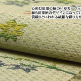 夏ラグ 夏用カーペット い草花ござカーペット 『嵐山』 江戸間2畳(約174×174cm)