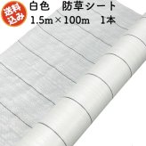 防草シート 白色（サンホワイト） 1.5m×100m 1本 抗菌剤入り UV剤入り  反射シート 草抑え 除草シート 雑草防止シート 雑草対策 農業資材 太陽光 環境制御 防ぐ 作物 野菜 果物 畑 農業 農園 農家 園芸 マルチング 温度抑制