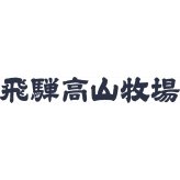 飛騨高山牧場 焼きハンバーグ こだわりカレー ギフトセット 計6点入 野菜カレーほか ハンバーグ カレー 温めるだけ 惣菜 ご飯のお供 おかず【北海道・沖縄県・離島 配送不可】