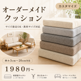 オーダーメイド クッション 1,980円～ サイズ指定可 カバー付き　座布団 ベンチクッション ベッド 隙間パッド オーダーメイド ベッド隙間クッション 洗えるカバー カバー取り外し可能 無地 洗える リビング ダイニング ソファクッション