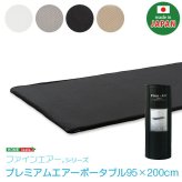 マットレス 日本製 ファインエアー R シリーズ プレミアムエアー ポータブル95cm幅 シングル用 高反発 マット プレゼント 床ずれ防止 布団 用 軽い 水洗い 洗える オールシーズ コンパクト 昼寝 車中泊 アウトドア 寝具マットレス 新生活