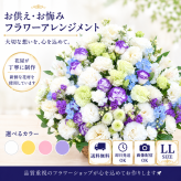 お供え花 お悔やみ 生花アレンジメント LLサイズ 高さ約50cm フラワーアレンジメント 供花 仏花 命日 お盆 お彼岸 法事 四十九日 一周忌 三回忌 枕花 送料無料【北海道・沖縄・九州・四国・中国・離島は配送不可】