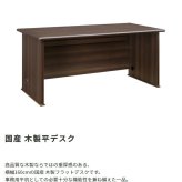 デスク チェア 国産 役員用 平 大川家具 日本製 平机 事務机 社長机 役員机 高級机 机 書斎机 木製 オフィス 横幅 160cm 奥行 75cm 高さ 72cm モダン 新生活