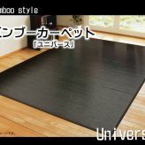 ラグ カーペット 竹 無地 糸なしタイプ 『ユニバース』 261×261cm 新生活