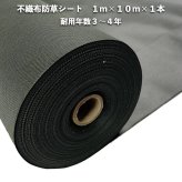 不織布防草シート 1m×10m 1本 耐久年数3年から4年 UV剤入り 人工芝 砂利下 マルチング 太陽光発電所 庭 雑草除草 除草シート 雑草防止シート 雑草対策 農業資材 作物 野菜 果物 畑 農業 農園 農家 園芸