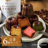 【東京カヌレ】【人気のカヌレ 定番6種セット】ギフト スイーツ お取り寄せ 冷凍 個包装 6個セット 焼き菓子 お誕生日 結婚祝い 出産祝い 退職祝い お返し  デザート おやつ【送料無料※一部地域を除く】