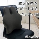 デスク チェア オフィス ワーク サポート クッション 腰 背中 姿勢 約45×45cm