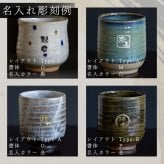 【敬老の日限定無料ラッピング 名入れ無料】美濃焼 名入れ無料 寿司湯呑み 4種類から選べて文字色も選べる 360ml 日本製 持ちやすい 陶器  和風 外国人 友人 還暦祝い プレゼント インバウンド 父 母 おじいちゃん おばあちゃん ギフト 名入れ 湯飲み 電子レンジ対応 食洗機対応 無料ラッピング 
