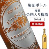  名入れ お酒 梅酒 金箔 万上和酒 梅 飲み比べ 500 ボトル セット 13度 500ml内 贈答 名前入り プレゼント ギフト 面白い センス 定年退職 還暦祝い 退職祝い 男性 女性 お祝い 古希 喜寿 傘寿 米寿 卒寿 白寿 百寿 敬老の日