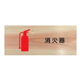 消火器 プレート 木製 ひのき ドアサイン 長方形 19.7cmx8.4cm  インテリア 案内 呼びかけ デザイン おしゃれ ピクトサイン UVプリント
