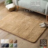 ラグ カーペット ふわふわシャギー 100×140cm SSサイズ 新生活