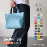 [日本製] 【ファスナー付き】ミニ トートバッグ 本革 【ヴァリアスカラー】メンズ レディース 大人 ミニトートバッグ 小さい 小さめ バッグ 手提げ 鞄 かばん / 軽量 軽い 革 レザー 帆布 / ビジネス オフィス 通勤 通学 男性 女性 おしゃれ シンプル 無地 推し活 日本製YKK