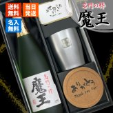  魔王 名入れ タンブラー コースター セット 魔王 名入れ 焼酎 芋 お酒 720ml 魔王 ロックグラス セット  名前入り プレゼント ギフト 面白い センス 定年退職 還暦祝い 退職祝い 男性 女性 お祝い 古希 喜寿 傘寿 米寿 卒寿 白寿 百寿 敬老の日