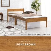 ベッド 寝具 天然木 すのこ シングル フレームのみ 高さ3段階調節可 継脚 木製 木目 パイン材 通気性 大容量収納 収納スペース スノコ床 敷布団OK カントリー調 頑丈 一人暮らし ワンルーム ブラウ