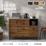 キッチンキャビネット 幅120cmタイプ キッチン収納 キッチンカウンター レンジ台 レンジボード レンジラック コンセント 2口 インダストリアル おしゃれ 引き出し スライドレール ナチュラル シンプル 北欧 レトロ 西海岸 ミッドセンチュリー