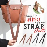 バッグ ストラップ 付け替え 通販 ショルダーベルト ショルダーストラップ ショルダー紐 ショルダー のみ バッグ紐 後付け カバン用 バッグ用 ショルダーひも puレザー フェイクレザー 付け替えショルダーベルト 肩紐 バッグアクセサリー 雑貨 グッズ