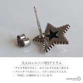 シルバー925 スターピアス 星ピアス シルバーピアス スタッドピアス ギザギザ アンティーク コインエッジ 大人 ワンポイント 燻し 立体的 ブラックライン 片耳1点 レディース 女性 金属アレルギー対応 イヤリング