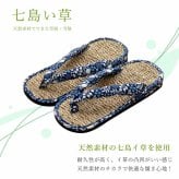 草履 女性用 レディース 紳士用 男性用 メンズ 雪駄 七島藺草 『七島草履』 サブレ 約26cm